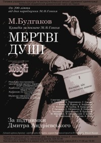 мертвые души театр на подоле